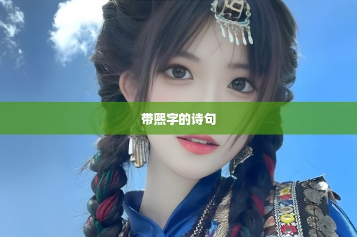 带熙字的诗句