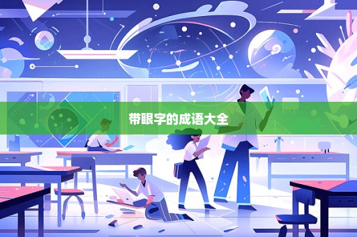 带眼字的成语大全
