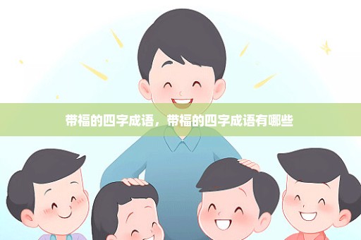 带福的四字成语，带福的四字成语有哪些 