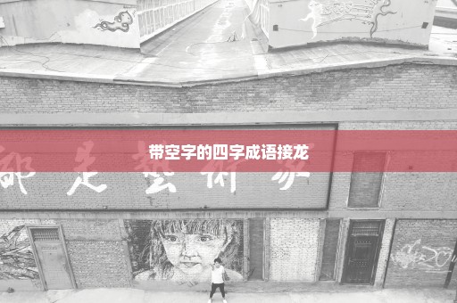 带空字的四字成语接龙