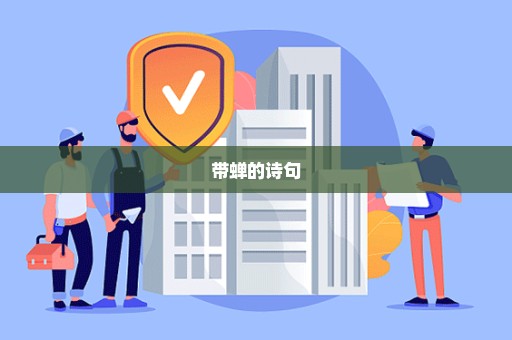 带蝉的诗句