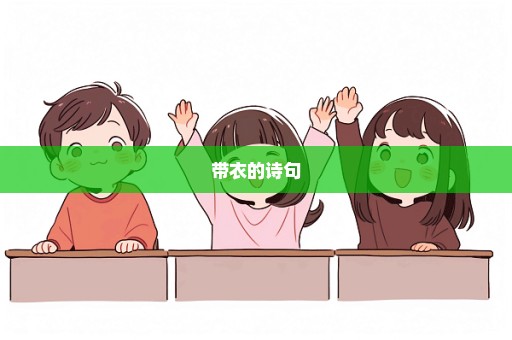 带衣的诗句