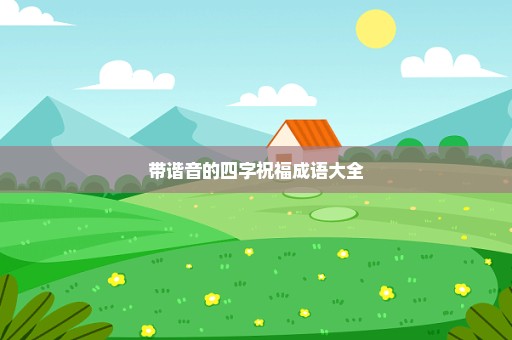 带谐音的四字祝福成语大全
