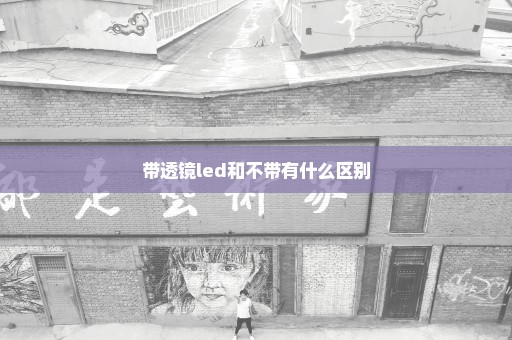 带透镜led和不带有什么区别