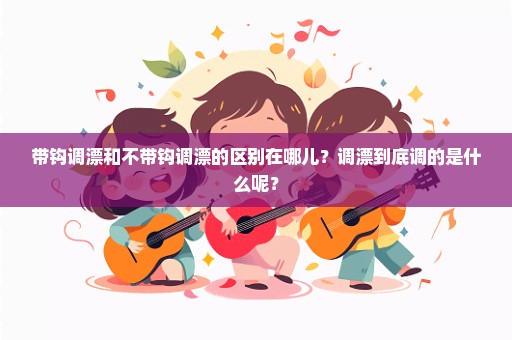 带钩调漂和不带钩调漂的区别在哪儿？调漂到底调的是什么呢？