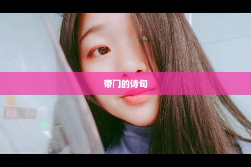 带门的诗句