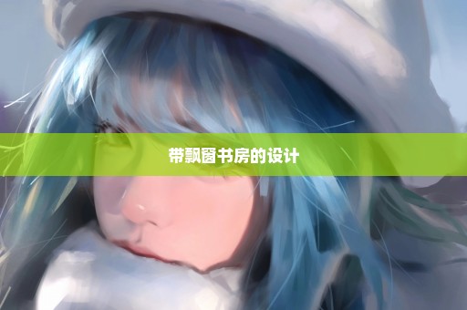 带飘窗书房的设计