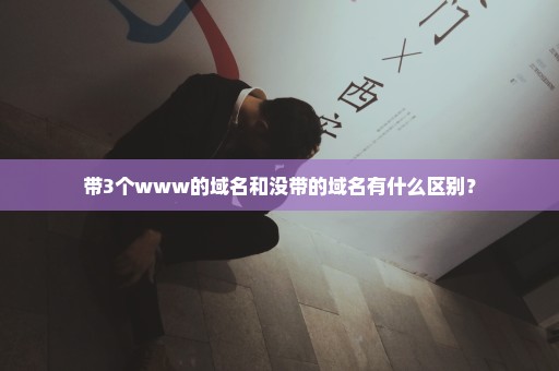 带3个www的域名和没带的域名有什么区别？