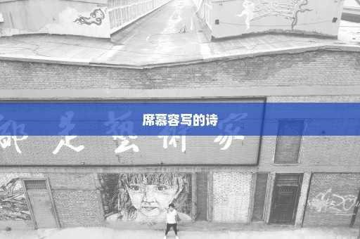 席慕容写的诗