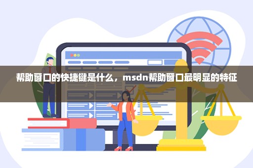 帮助窗口的快捷键是什么，msdn帮助窗口最明显的特征 