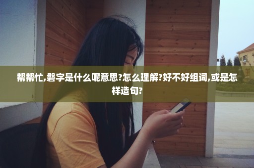 帮帮忙,磐字是什么呢意思?怎么理解?好不好组词,或是怎样造句?