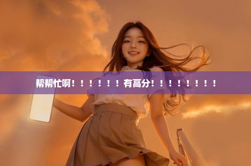 帮帮忙啊！！！！！！有高分！！！！！！！！