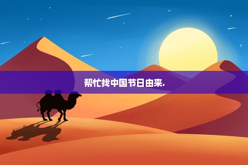 帮忙找中国节日由来.