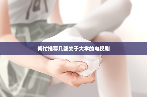 帮忙推荐几部关于大学的电视剧