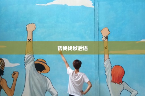 帮我找歇后语