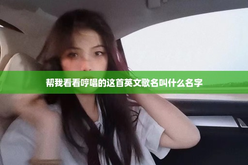 帮我看看哼唱的这首英文歌名叫什么名字