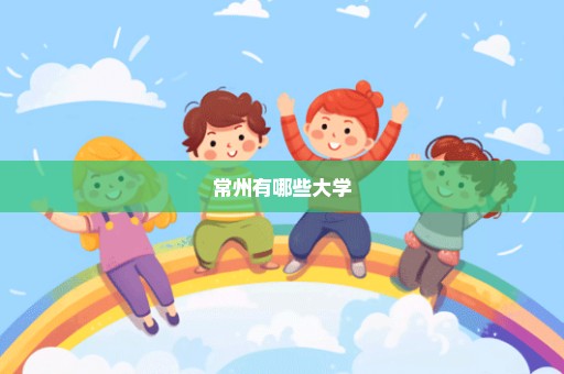 常州有哪些大学