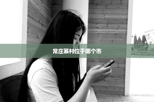 常庄寨村位于哪个市