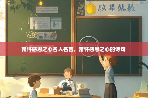 常怀感恩之心名人名言，常怀感恩之心的诗句 