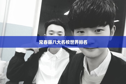 常春藤八大名校世界排名