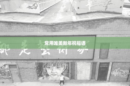 常用唯美新年祝福语