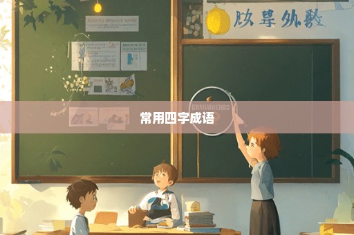常用四字成语