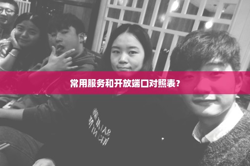 常用服务和开放端口对照表？