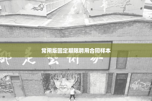 常用版固定期限聘用合同样本