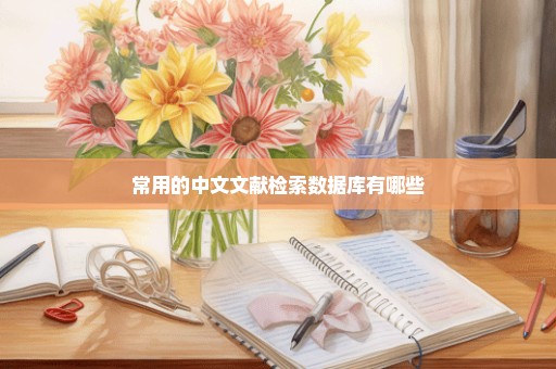 常用的中文文献检索数据库有哪些