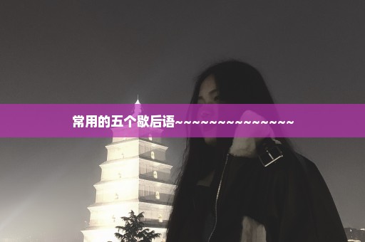常用的五个歇后语~~~~~~~~~~~~~~