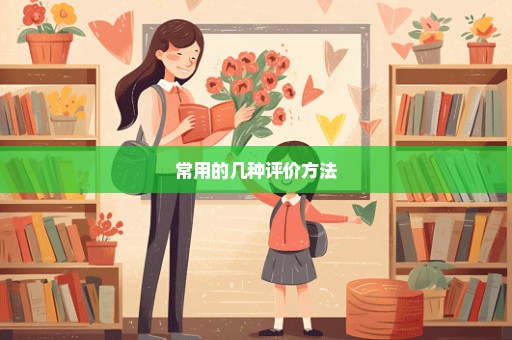 常用的几种评价方法