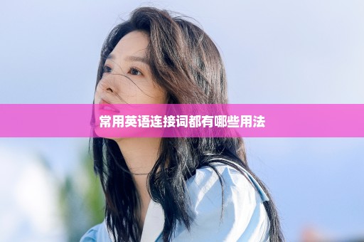 常用英语连接词都有哪些用法