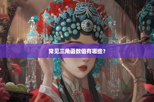常见三角函数值有哪些？
