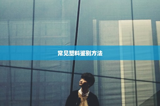 常见塑料鉴别方法