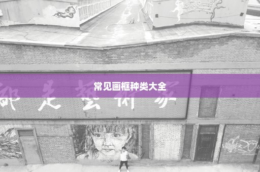 常见画框种类大全