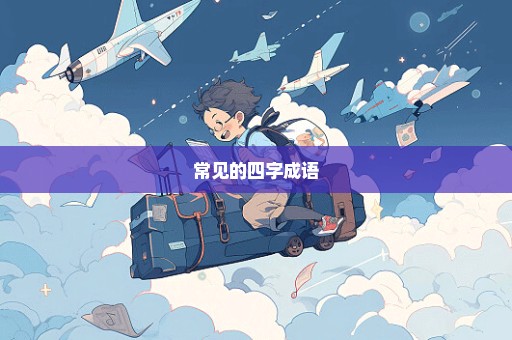常见的四字成语
