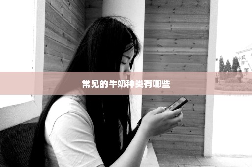 常见的牛奶种类有哪些