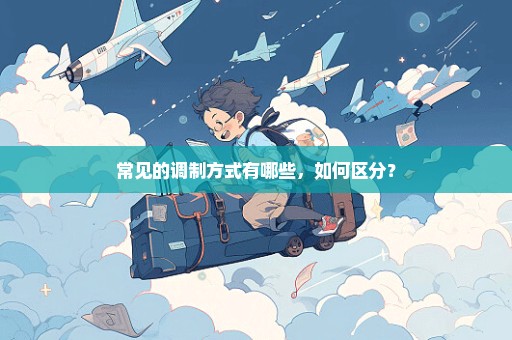 常见的调制方式有哪些，如何区分？
