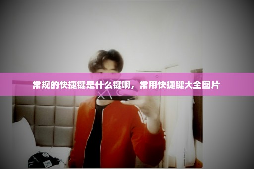 常规的快捷键是什么键啊，常用快捷键大全图片 