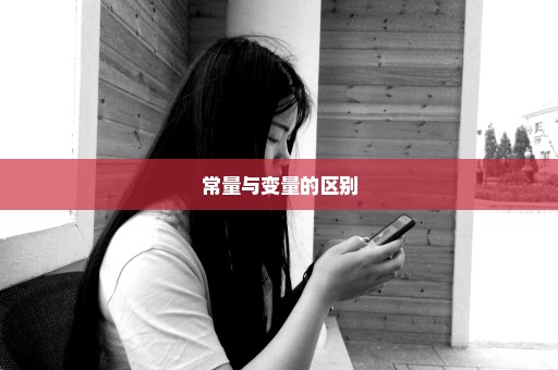 常量与变量的区别