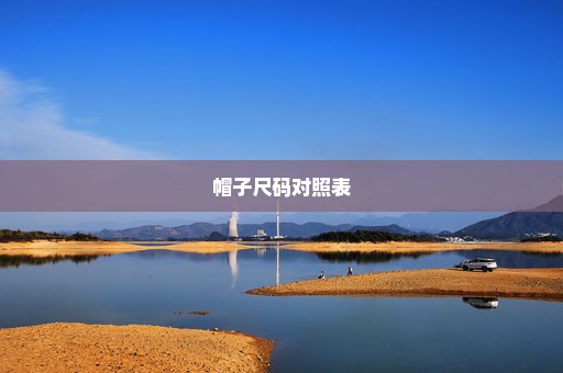 帽子尺码对照表