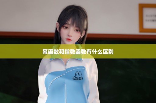 幂函数和指数函数有什么区别