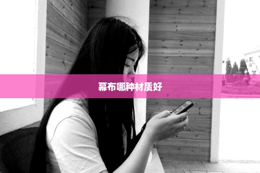 幕布哪种材质好
