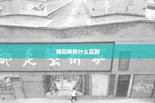 幢和栋有什么区别