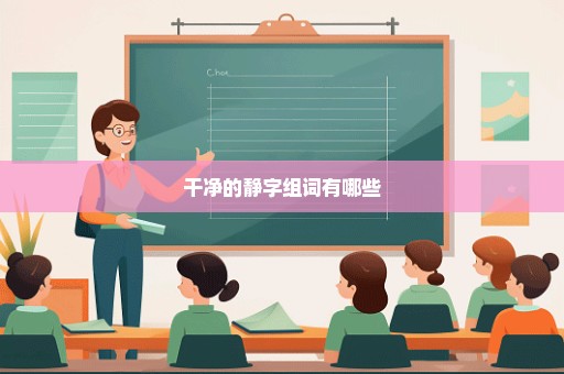干净的静字组词有哪些
