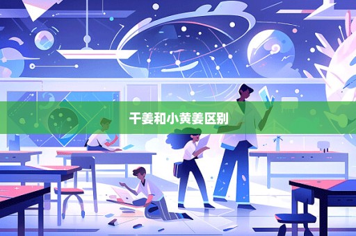 干姜和小黄姜区别