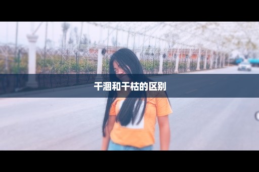 干涸和干枯的区别