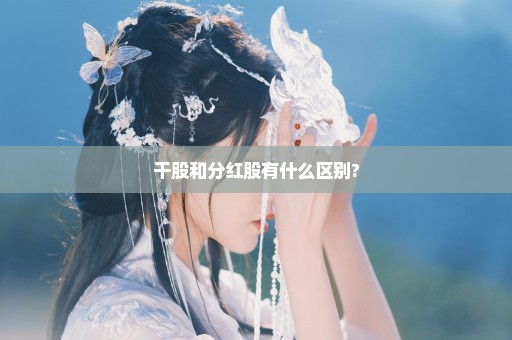 干股和分红股有什么区别?