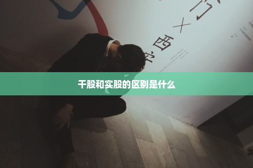 干股和实股的区别是什么