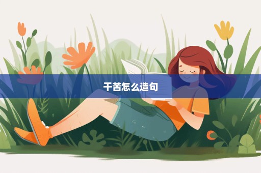 干苦怎么造句